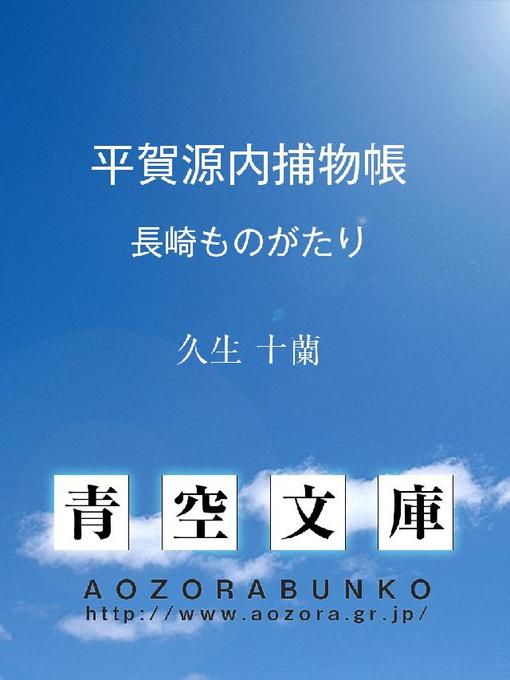 Title details for 平賀源内捕物帳 長崎ものがたり by 久生十蘭 - Available